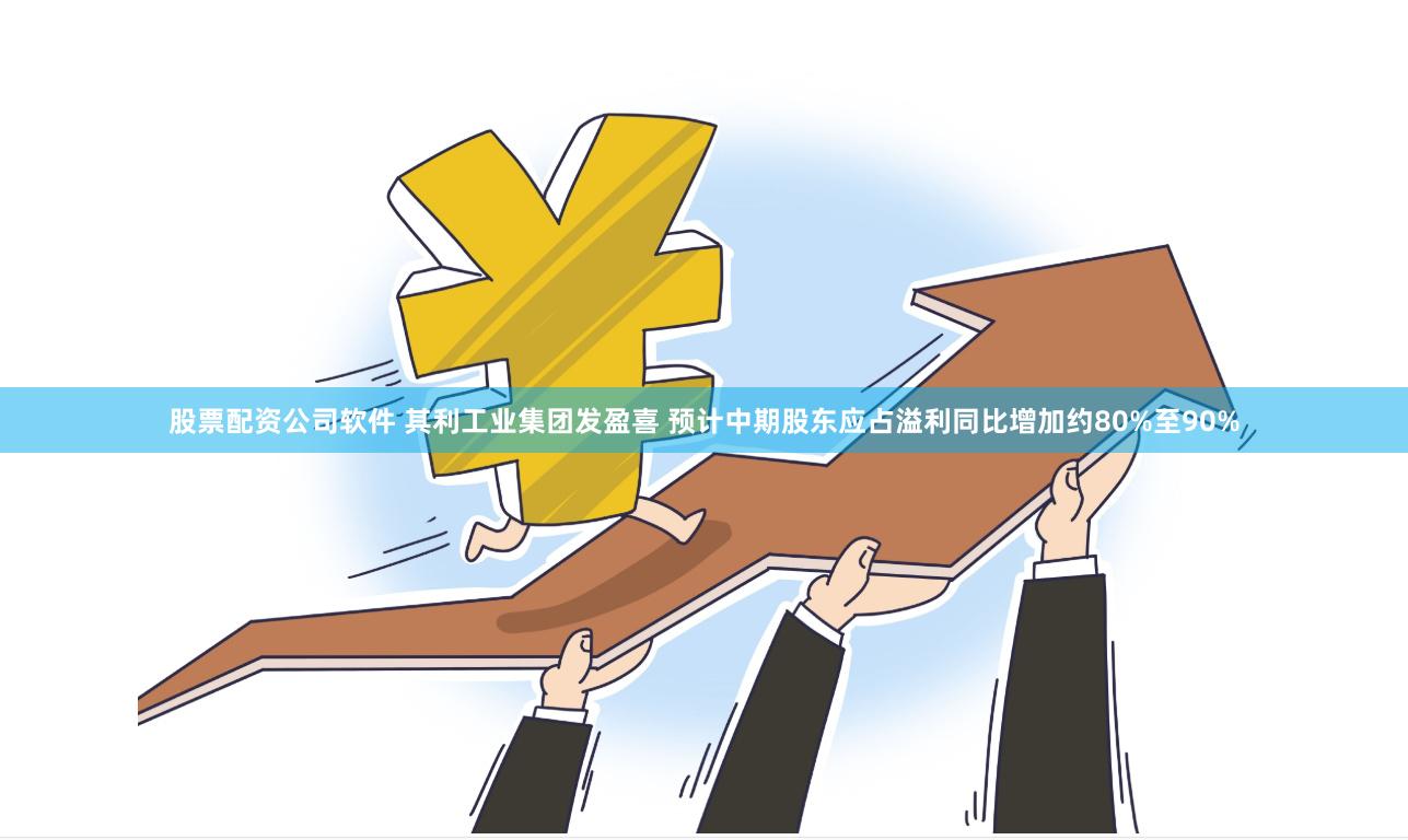 股票配资公司软件 其利工业集团发盈喜 预计中期股东应占溢利同比增加约80%至90%