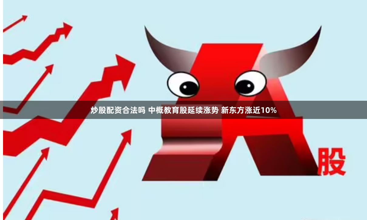 炒股配资合法吗 中概教育股延续涨势 新东方涨近10%