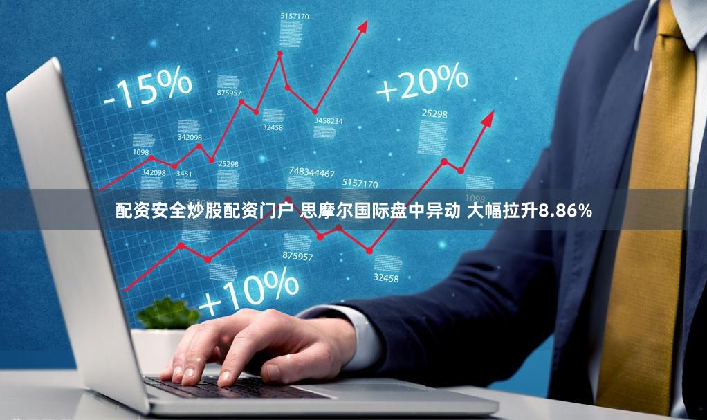 配资安全炒股配资门户 思摩尔国际盘中异动 大幅拉升8.86%